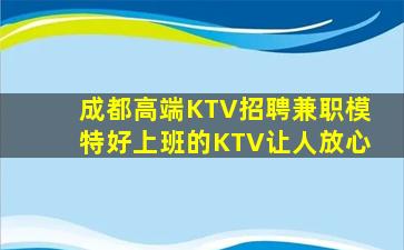 成都高端KTV招聘兼职模特好上班的KTV让人放心